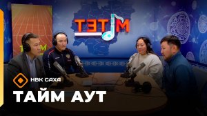 «Тайм аут» (23.10.25)