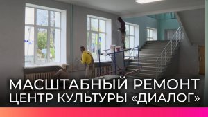 В Великом Новгороде проходит масштабный ремонт центра культуры «Диалог»