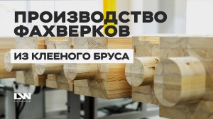 Производство фахверков из клееного бруса