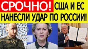 США и ЕС ввели новые СЕНСАЦИОННЫЕ санкции против России! Удар по нефти и газу. Что известно?