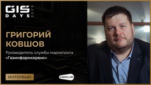 Григорий Ковшов (Газинформсервис) про GIS DAYS 2025 и проект «ИБ-Пророки»