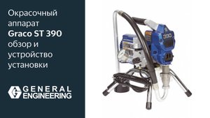 Окрасочный аппарат Graco ST 390 обзор и устройство установки