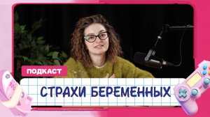 Разговор с мужем | Про страхи женщин во время беременности | О влиянии интернета