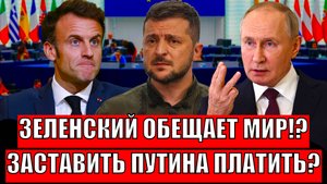 Зеленский обещает мир на Украине!? Заставят Путина платить?// Европа сидит в кустах!