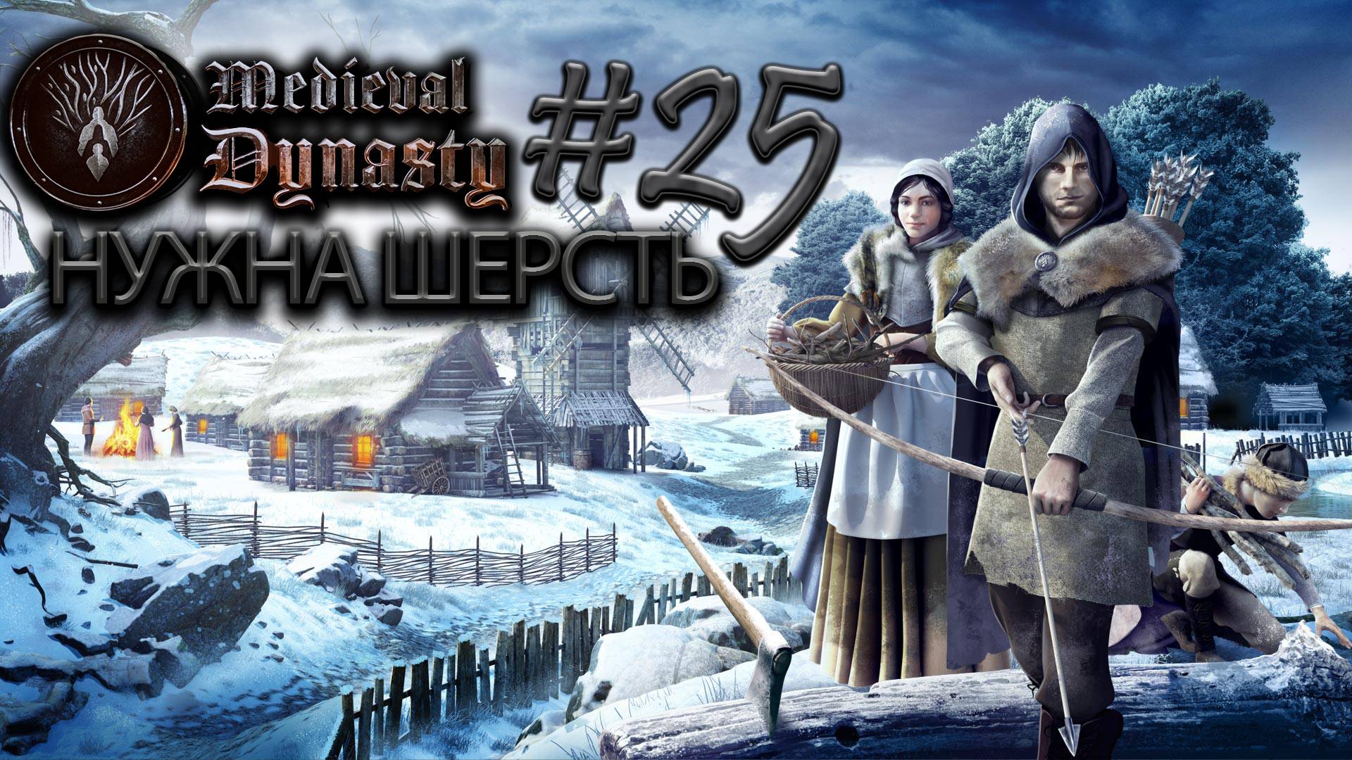 Охота на шерсть №25 ► Medieval Dynasty