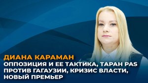 Оппозиция в Молдове и ее тактика, таран PAS против Гагаузии, кризис власти, новый премьер