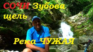 Дикая природа Сочинских гор. Зубова Щель. Река Чужая.