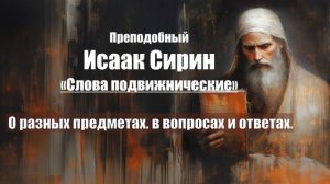 Исаак Сирин - Слова подвижнические - СЛОВО 21. О разных предметах. в вопросах и ответах
