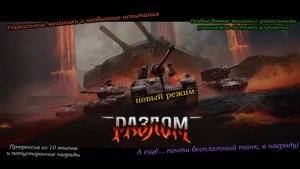 РАЗЛОМ | Новый режим, куча наград, халявный танк и ещё много всего... | #1