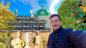 Усадьба Кусково. Место, где проходили самые шикарные балы и приёмы. Здесь снимали множество фильмов