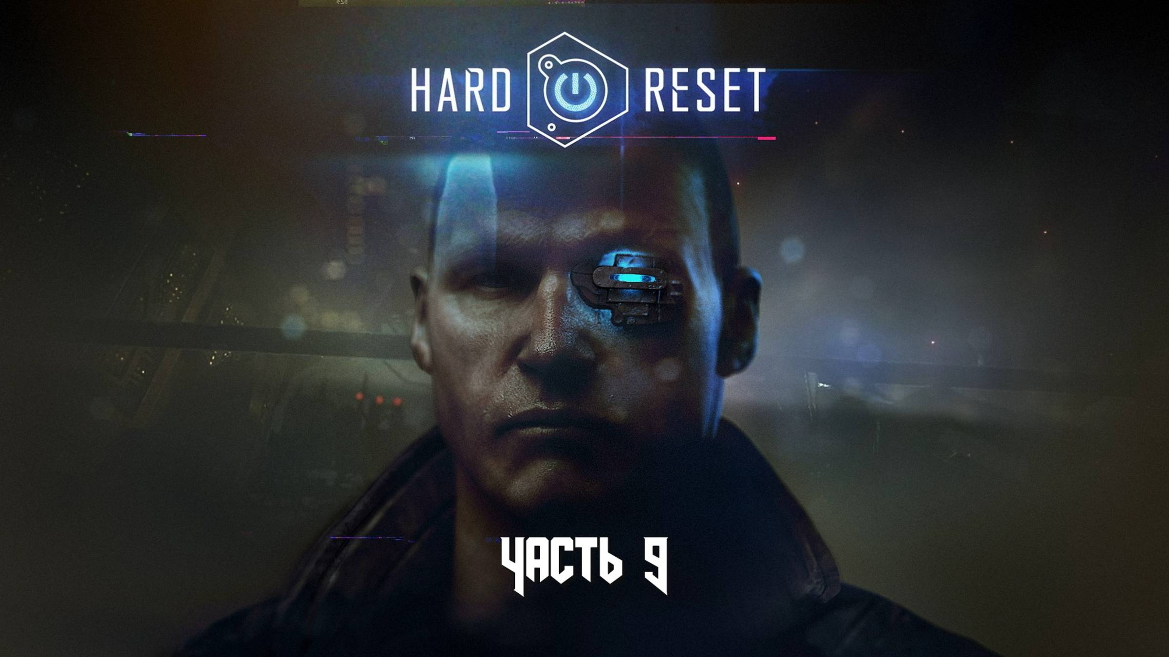Hard Reset: Redux (Часть 9 Свалка) 18+