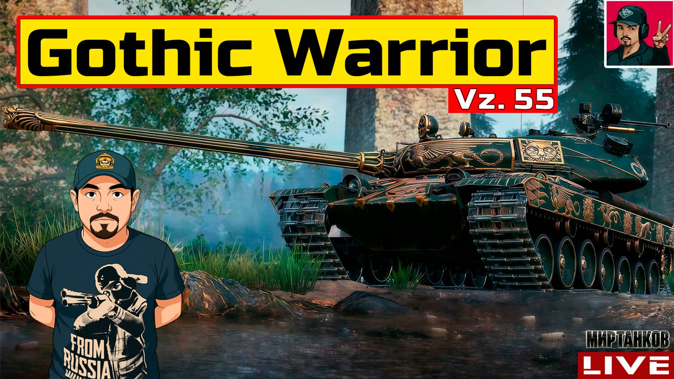 🔥 Gothic Warrior (Vz. 55) - ТАНК ЗА ГК + РЕЖИМ "РАЗЛОМ" смотреть онлайн