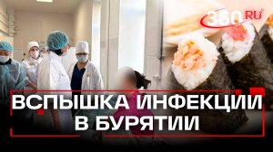 Массовое отравление суши в Бурятии, в больницах разворачивают резервные койки