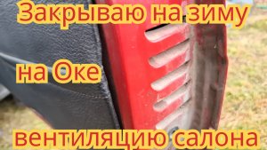 Как закрыть на зиму, вентиляцию салона, на автомобиле Ока.