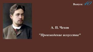 А.П.Чехов. "Произведение искусства". Юмористический рассказ. Выпуск 40
