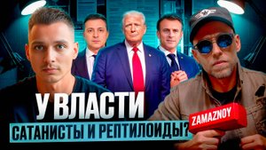 Теории заговора. Химтрейлы, масоны и сокращение населения. Александр Шарипов и Алекс Zamaznoy.