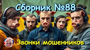 Сборник №88