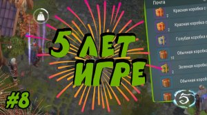 Frostborn #8. 5 ЛЕТ ИГРЕ. НЕДЕЛЯ ПОДАРКОВ. ОТКРЫВАЕМ КУЧА ВАШИХ ПОДАРКОВ.