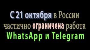 Почему ограничена Whatsapp и Telegram
