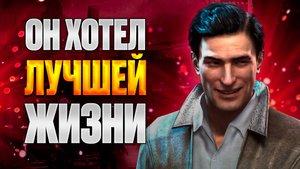 Mafia II - путь Вито Скалетты: от солдата до преступника