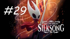 HOLLOW KNIGHT SILKSONG #29 МЕМОРИУМ