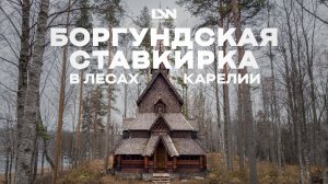 Норвежская Кирха на берегу Ладоги – кто её построил?