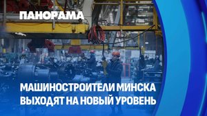Столичные машиностроители совершенствуют технологии и расширяют экспорт. Панорама