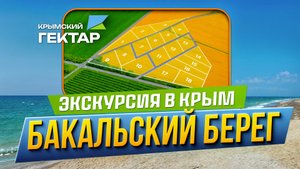 Экскурсия в Крым! Проект: Бакальский берег
