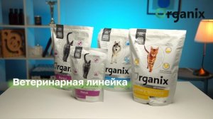 Organix – обзор бренда питания и товаров по уходу для домашних животных 🐾