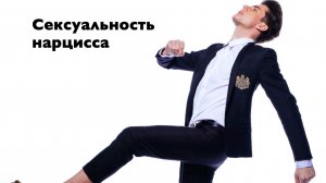 Сексуальность нарцисса