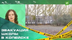 Эвакуирована школа №44 в Копейске