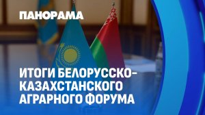 Итоги аграрного форума в Астане: многомиллионные контракты и соглашения о сотрудничестве. Панорама