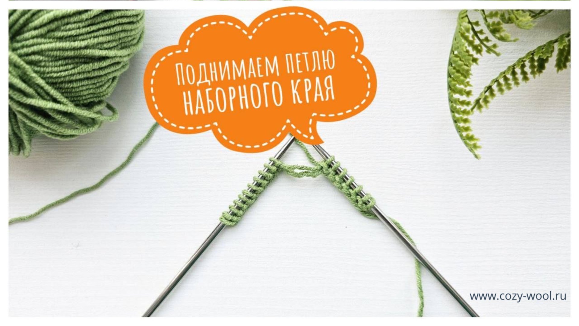 Как поднять слетевшую петлю наборного края. смотреть онлайн