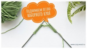 Как поднять слетевшую петлю наборного края.