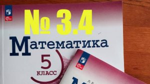математика 5 класс номер 3.4