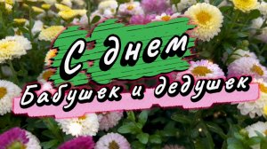 28 октября день бабушек и дедушек. С днем бабушек и дедушек. Красивая песня