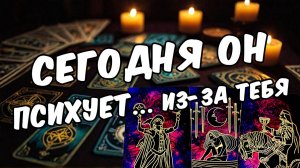 Что он действительно думает о тебе сегодня Его мысли ❤️ таро расклад ❤️ онлайн гадание