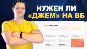 Стоит ли платить за подписку Джем на Wildberries