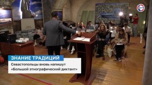 С 1 по 8 ноября в Севастополе пройдет юбилейный «Большой этнографический диктант»