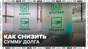 "Деньги 24. Финансовая грамотность": как снизить сумму долга - Москва 24