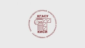 Добро пожаловать в КГАСУ!
