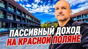 ГК Сан Пик - апартаменты на Красной Поляне