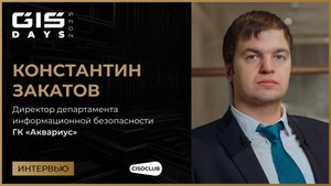 Константин Закатов (ГК «Аквариус») про приоритеты, угрозы и подходы в ИБ