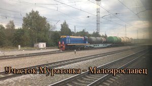 Участок Муратовка — Малоярославец