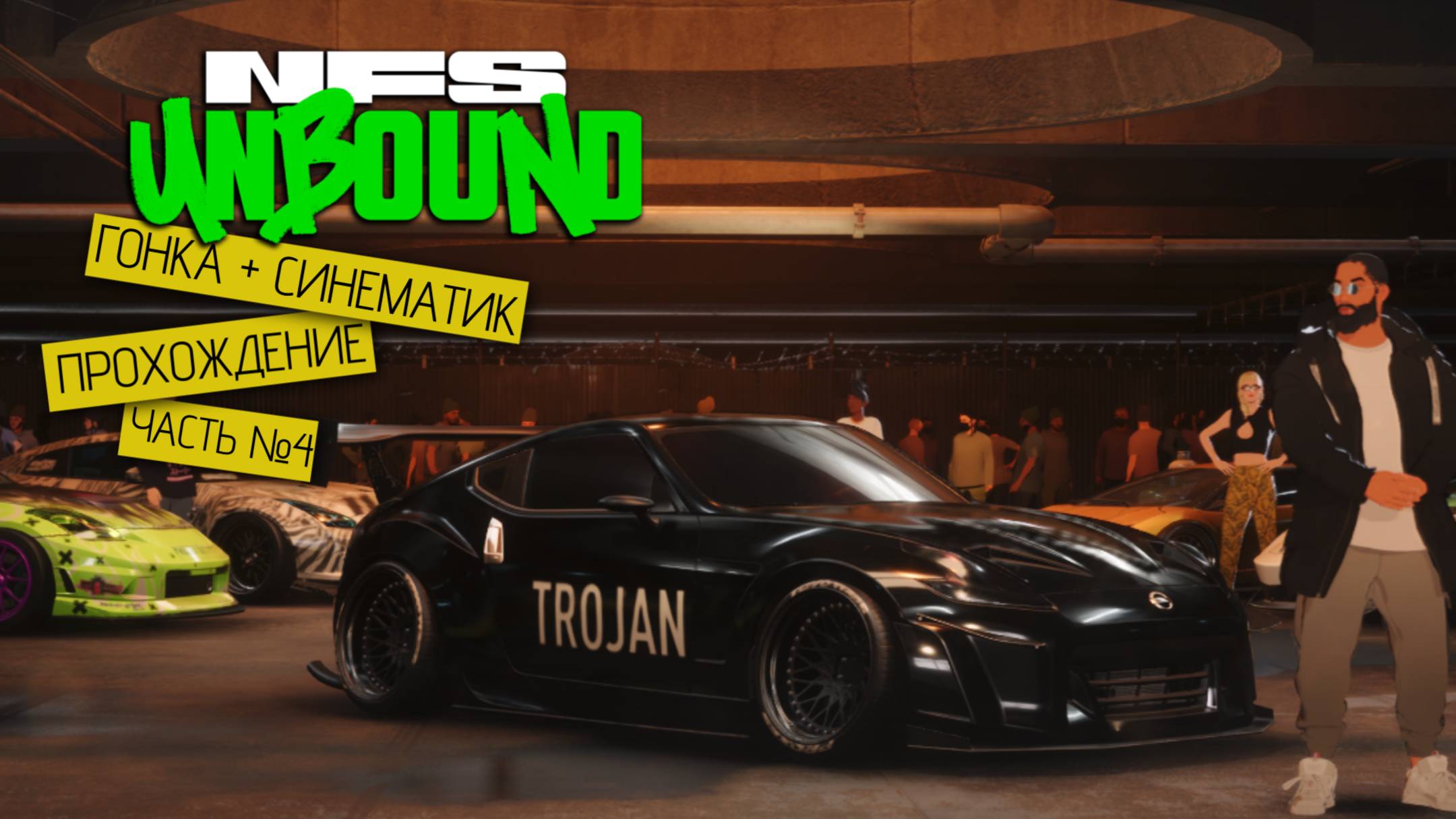 Прохождение часть №4 - Need for Speed: Unbound