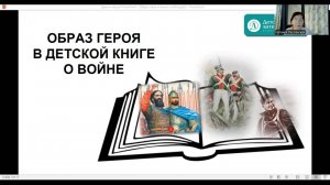 "Образ героя в литературе для детей и юношества"
