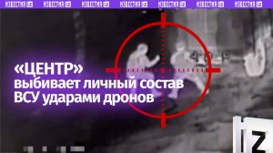 Не спрятаться: по личному составу ВСУ работает «Центр»