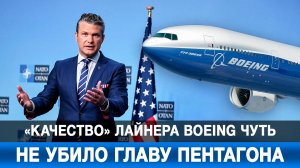 «Качество» лайнера Boeing чуть не убило главу Пентагона