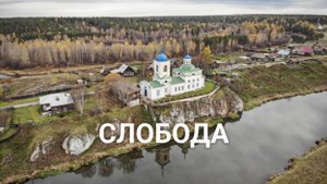 Село Слобода на Чусовой с высоты птичьего полёта | Ураловед