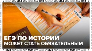 ЕГЭ по истории может стать обязательным для гуманитарных направлений вузов - Москва 24